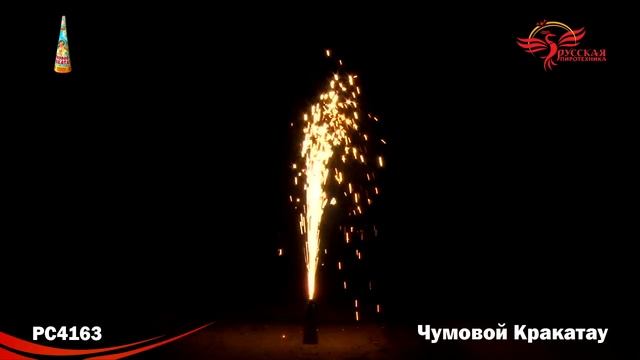 Фонтан пиротехнический РС4163 Чумовой Кракатау конус