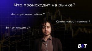 Обзор ситуации на рынке с Иваном Поповым 27.01