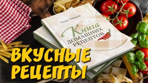 Книга домашних рецептов