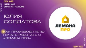 Как производителю начать работать с «Лемана ПРО»