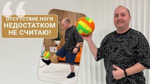 «Отсутствие ноги недостатком не считаю!» | История пациента