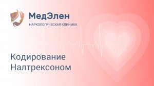 Кодирование Налтрексоном