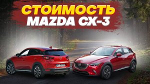 Стоимость MAZDA CX-3 под заказ с аукционов Японии.