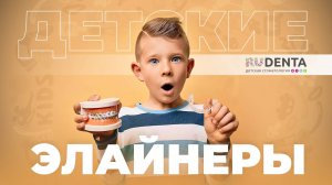 Детские элайнеры: преимущества и недостатки, живые отзывы пациентов