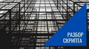 Разбор скрипта