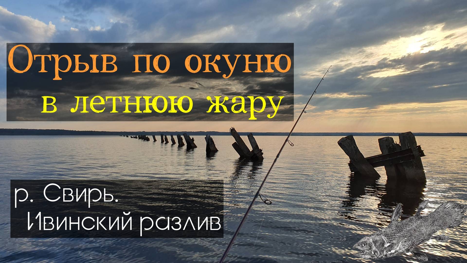 Ловля из окунёвых котлов. Осваиваем разные приманки и особенности проводки. смотреть онлайн