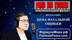 Цена фатальной ошибки