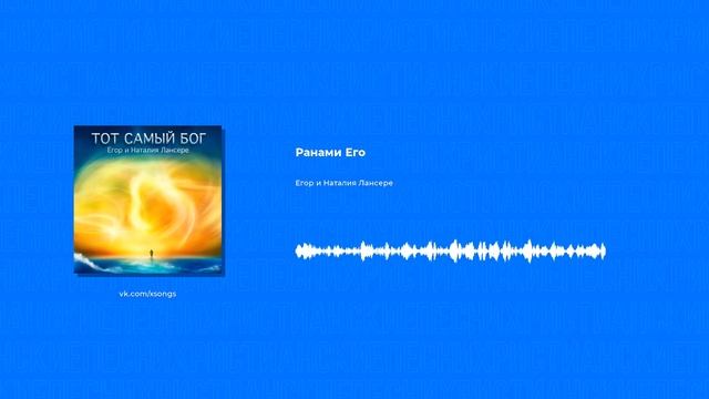 Егор и Наталия Лансере - Ранами Его (Христианская песня)