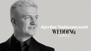 Ведущий Артём Чайковский. Свадебный SHOWREEL