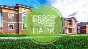 №16 Обзор ремонтов коттеджей и дуплексов в поселке Федоскино парк