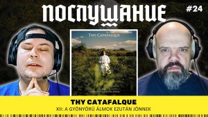 Послушание ||  Thy Catafalque — XII: A Gyonyoru Almok Ezutan Jonnek