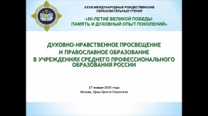 27 января | Духовно-нравственное просвещение и православное образование в учреждениях СПО