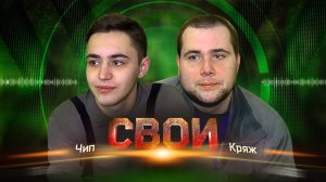 СВОИ: «Чип» — «Кряж»