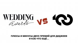 WEDDING AWARDS RUSSIA vs TOP100AWARDS