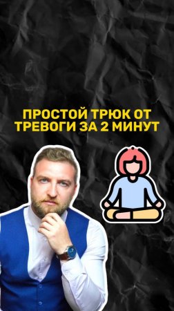 Простой трюк, который поможет избавиться от тревоги за 2 минуты!