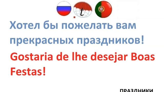 Хотел бы пожелать вам прекрасных праздников! Фразы на португальском языке. Португальский язык смотреть онлайн