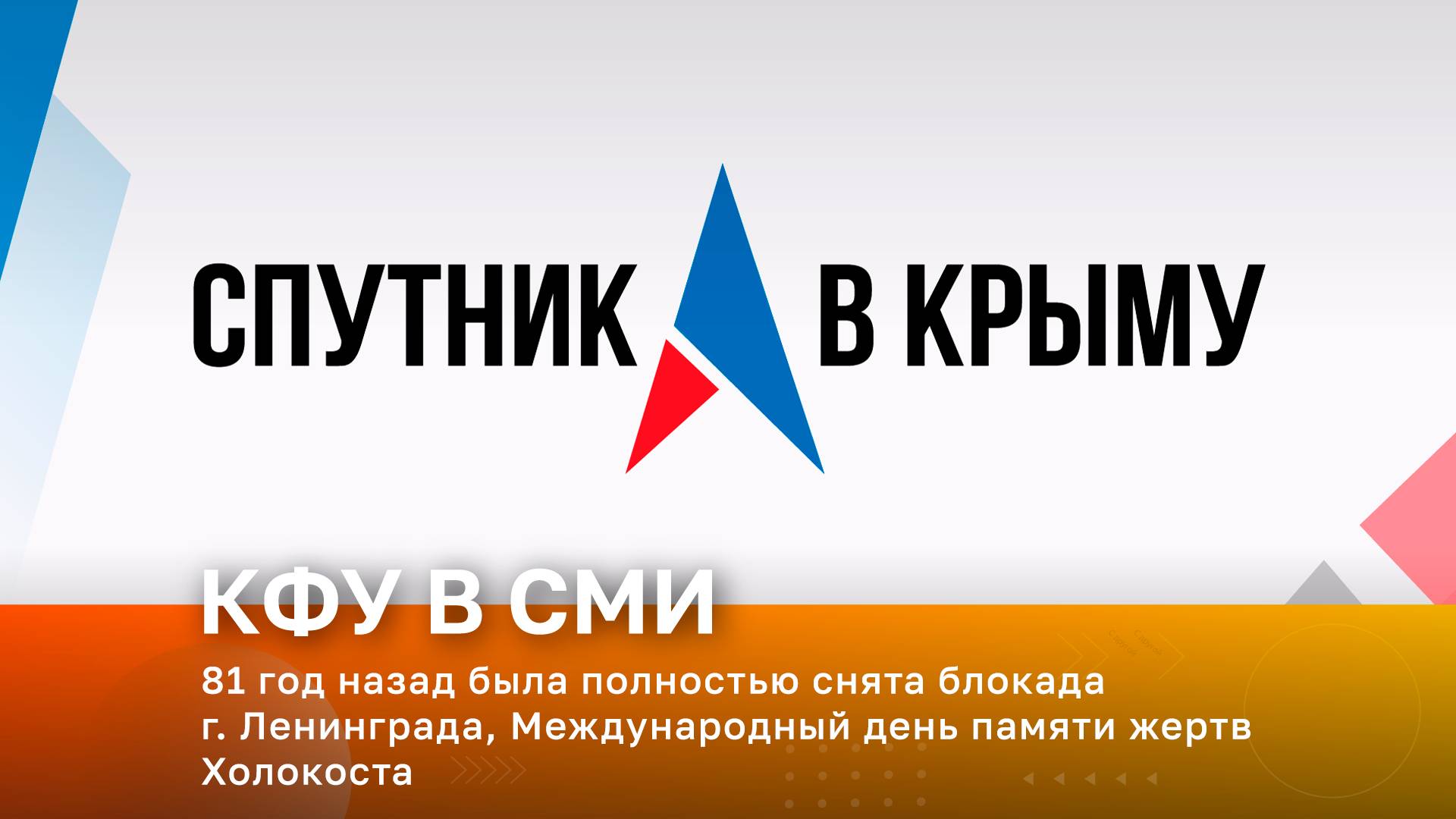 81 год назад была полностью снята блокада г. Ленинграда, Международный день памяти жертв Холокоста