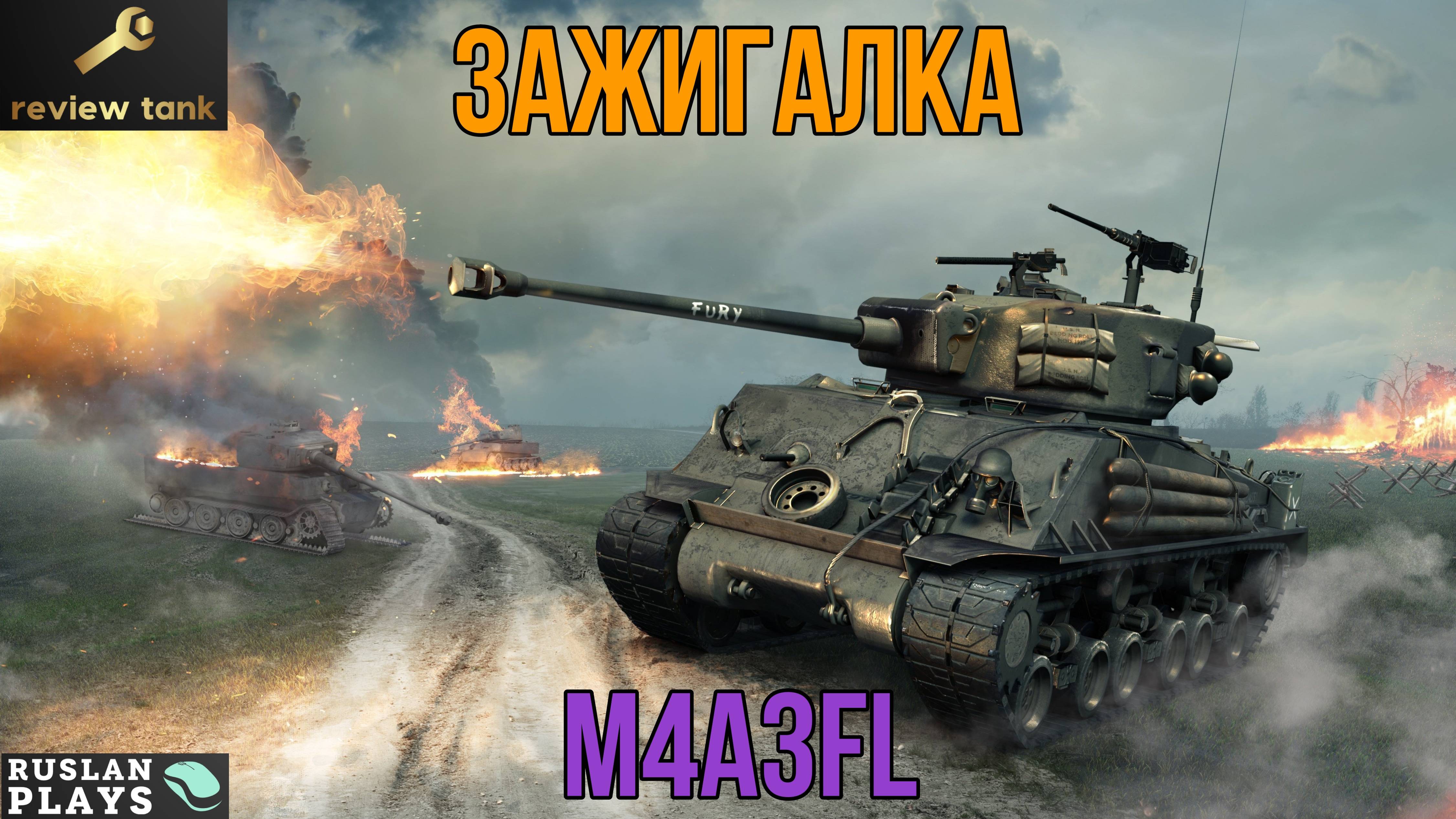 ОБЗОР M4A3FL ✔️ ОТЖИГАЕТ