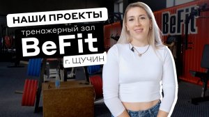 Тренажерный зал BeFit г. Щучин