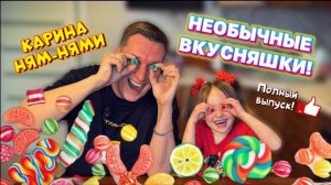 ПРОБУЕМ ВКУСНЯШКИ!