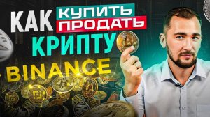 ВINANCE — Как купить монету   Как продать монету   ИНСТРУКЦИЯ