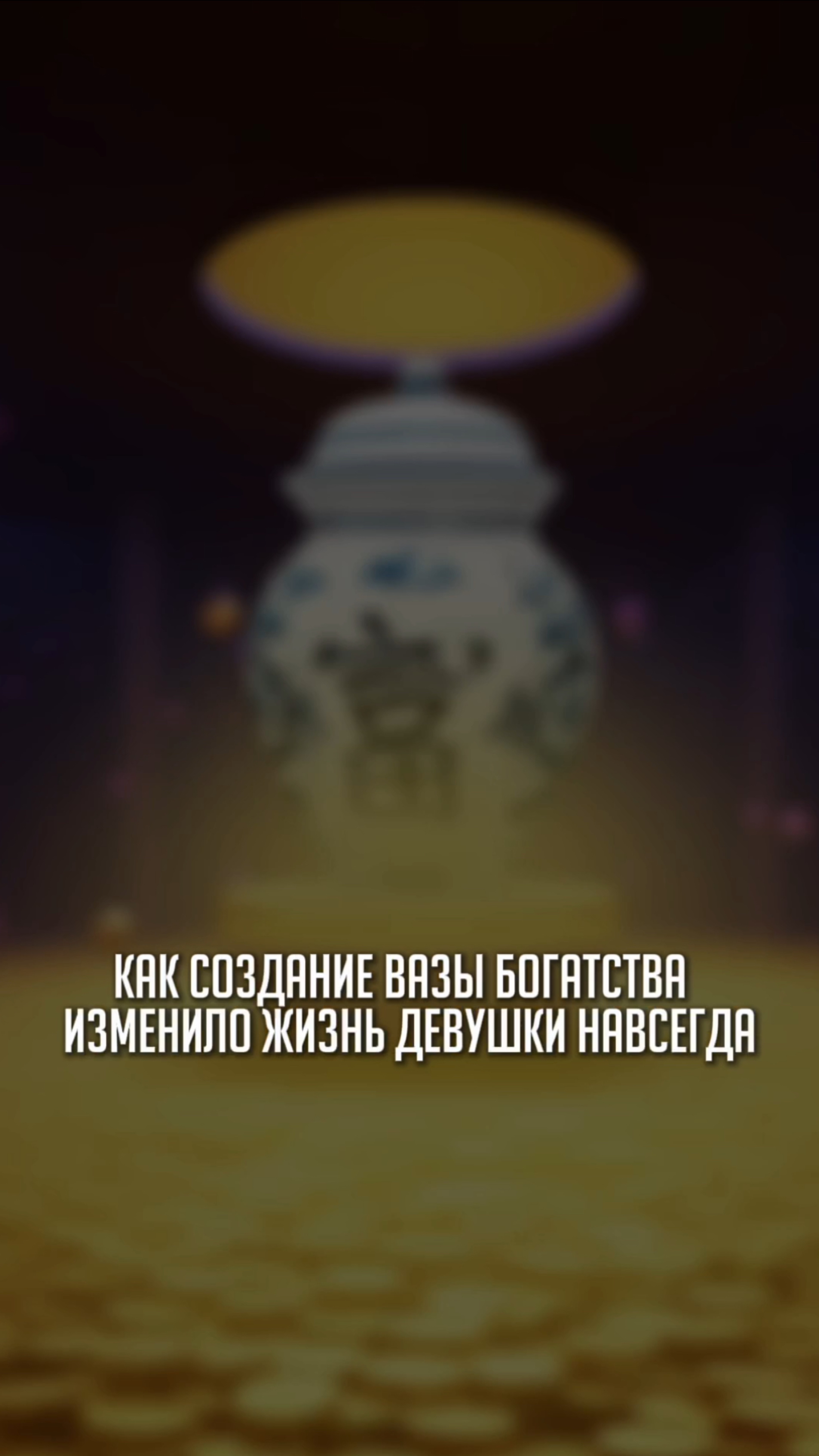 Собираем Вазу Богатства вместе с Натальей Правдиной 📿🏺