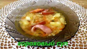 Гороховый суп с копчеными ребрышками. Готовим с Оксаной Валерьевной.