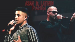 ASAN ft. LATININ - Раны