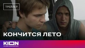 Кончится лето _ Трейлер _ В кинотеатрах с 27 февраля