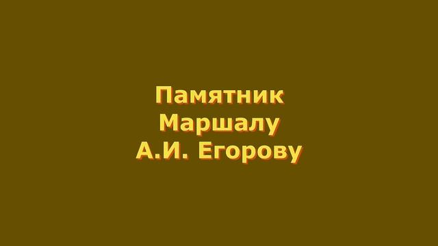 Оренбург, сквер Орджоникидзе, памятники Серго и маршалу Егорову...   Видео Виктор Поживин