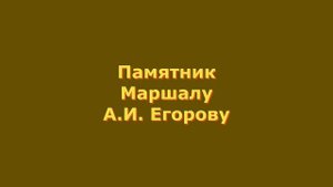 Оренбург, сквер Орджоникидзе, памятники Серго и маршалу Егорову... Видео Виктор Поживин