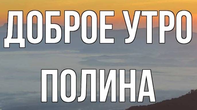 Наутилус Помпилиус - Утро Полины