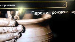 Бог горшечник, мы - глина. Хорошо бы каждому самому что-то сделать из глины