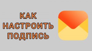 Как настроить подпись в Яндекс почте