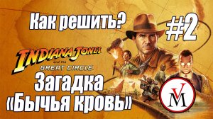 Загадка «Бычья кровь» в Indiana Jones and Great Circle — как решить?