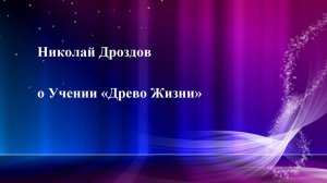 Николай Дроздов о Учении "Древо Жизни"