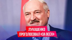 Александр Лукашенко проголосовал на выборах президента Белоруссии, заявив, что голосует «за всех»