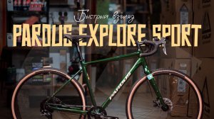 Быстрый взгляд | Pardus Explore Sport 2023. Наконец-то бонки на перьях!