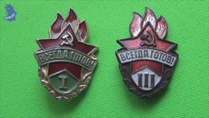 Пионерские значки образца 1952 года. СССР . Всегда готов I и Всегда готов III . # 847