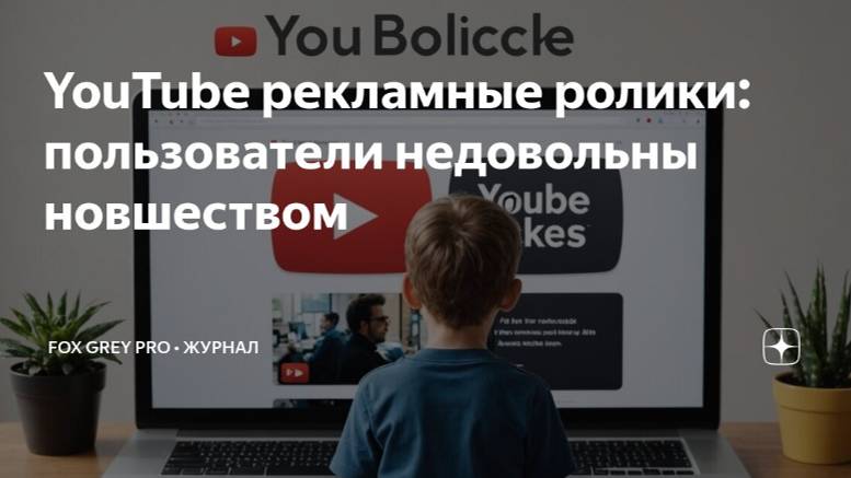 YouTube. Рекламные ролики пользователи недовольны новшеством (Fox Grey news)