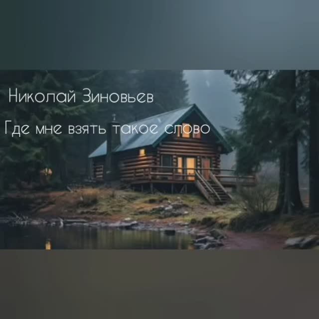 "Где мне взять такое слово". Автор Николай Зиновьев.