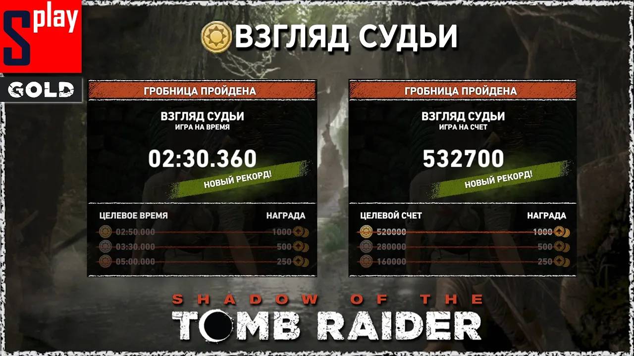 Shadow of the Tomb Raider (GOLD) - Гробница Взгляд судьи [2_30.360 ｜ 532700] смотреть онлайн