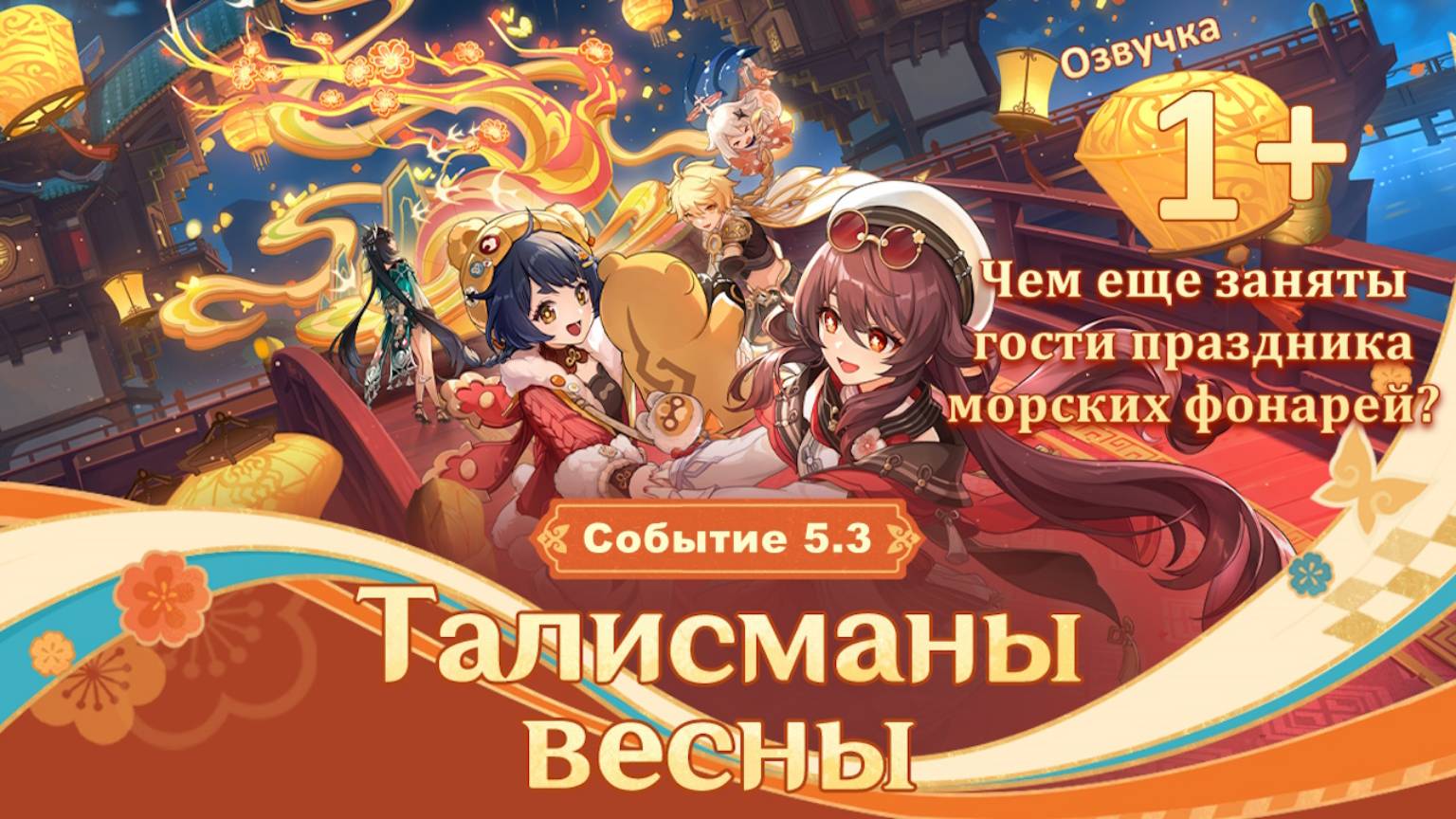 Талисманы весны 1+ | Чем еще заняты гости праздника морских фонарей? | Событие 5.3 | Genshin Imapct