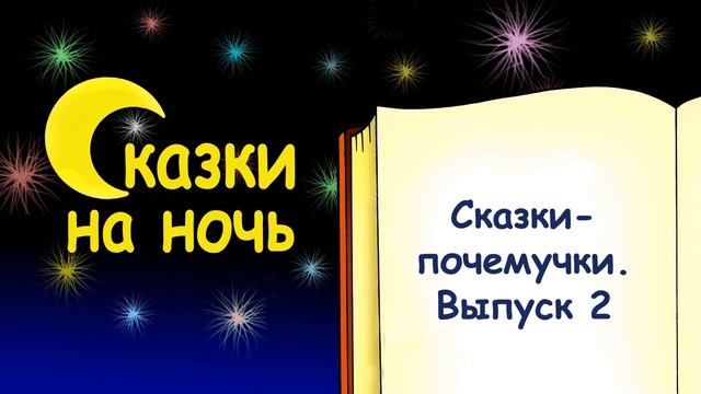 Сказки-почемучки  для детей на ночь. Выпуск 2