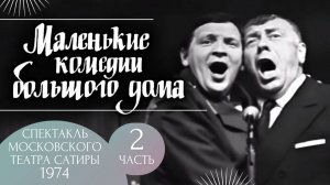 Маленькие комедии большого дома — 2 часть. Спектакль Московского театра Сатиры (1974г.)