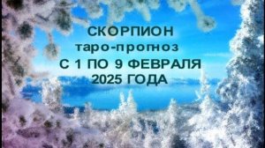 СКОРПИОН ТАРО-ПРОГНОЗ С 1 ПО 9 ФЕВРАЛЯ 2025 ГОДА