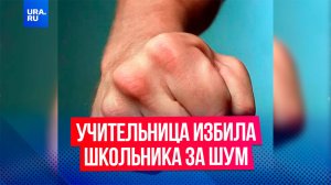 Учительница избила ученика за шум в Кабардино-Балкарии