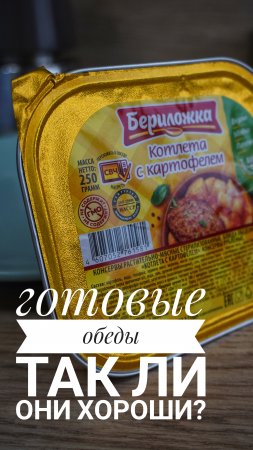 стоит ли покупать готовые обеды: посмотрела что внутри "Бериложки"