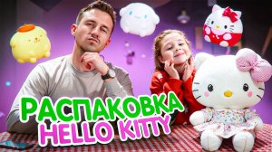 ВЕСЁЛАЯ РАСПАКОВКА И РАСКРАСКА HELLO KITTY! | РАСПАКОВКА С АМЕЛЬЧОНКОМ