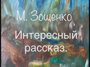 М. Зощенко "Интересный рассказ"